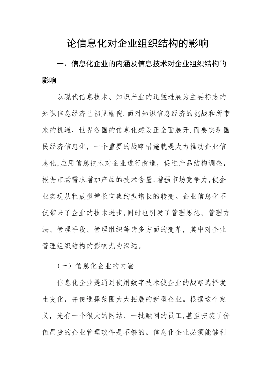 论信息化对企业组织结构的影响_第1页