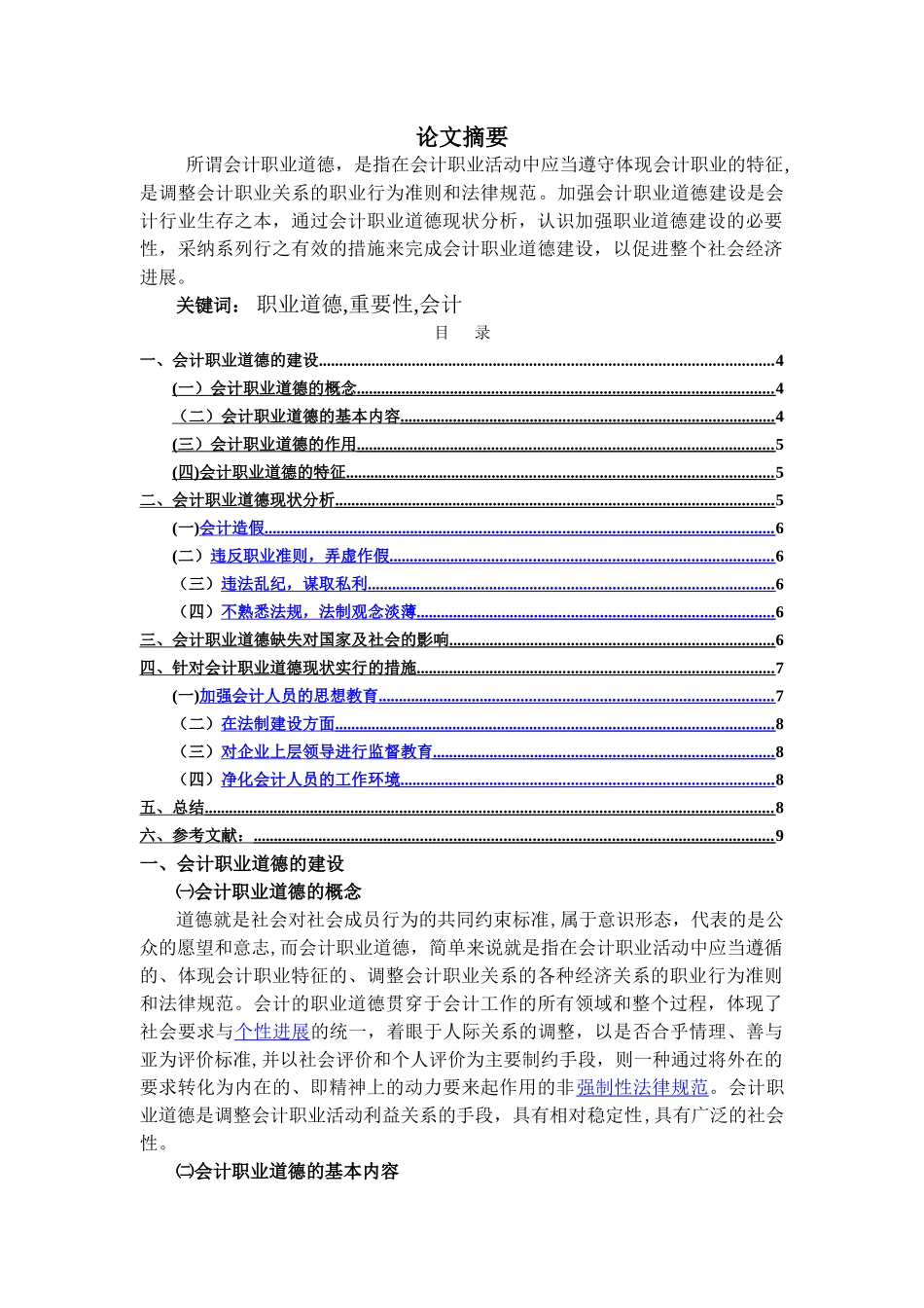 论会计职业道德的重要性_第1页