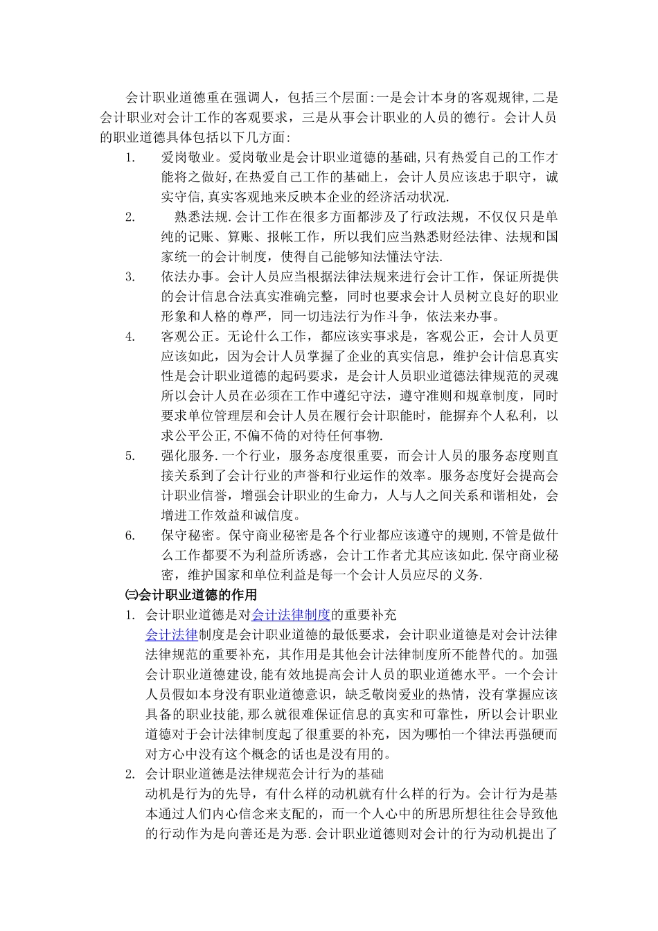 论会计职业道德的重要性_第2页