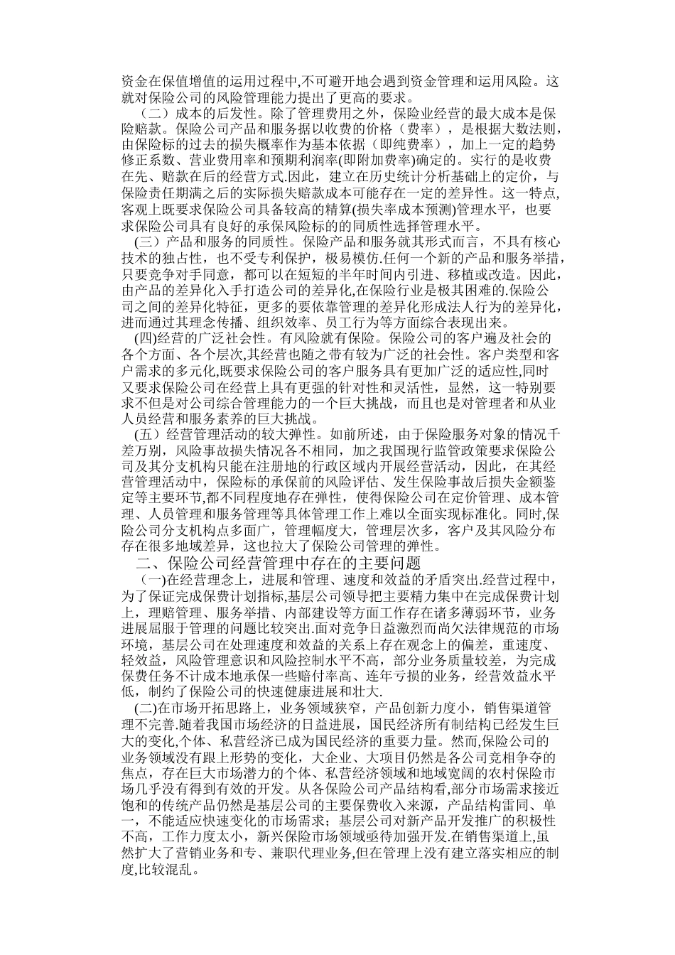论保险公司经营管理现状和发展创新之路_第2页
