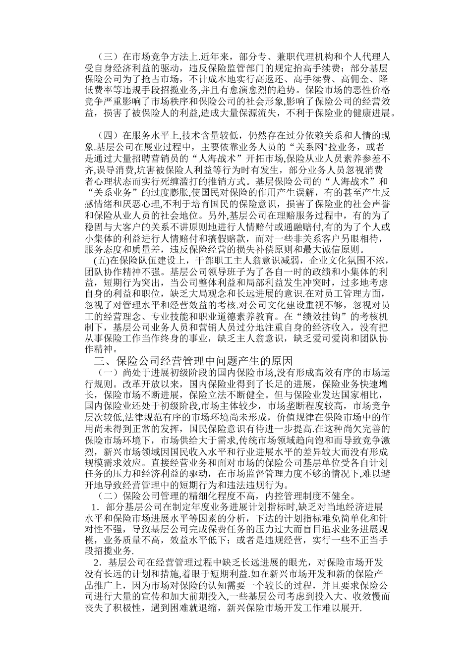 论保险公司经营管理现状和发展创新之路_第3页