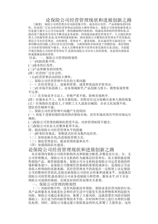 论保险公司经营管理现状和发展创新之路