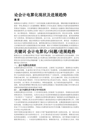 论会计电算化现状及发展趋势
