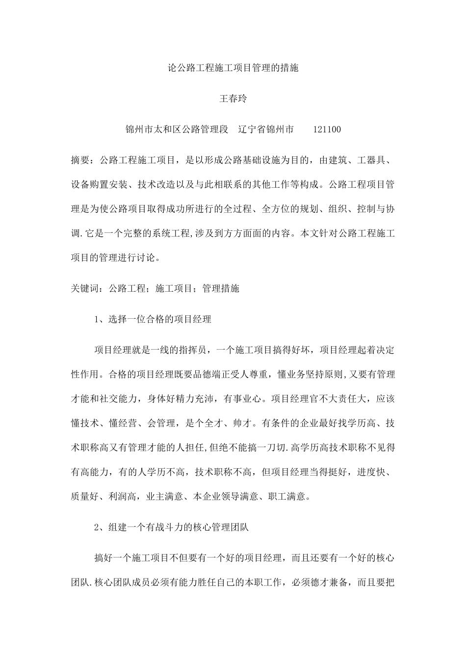 论公路工程施工项目管理的措施_第1页