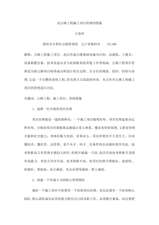 论公路工程施工项目管理的措施