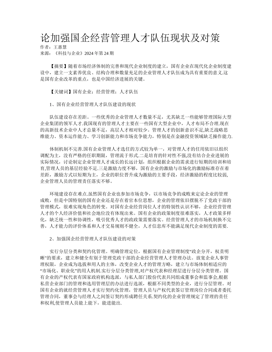 论加强国企经营管理人才队伍现状及对策_第1页