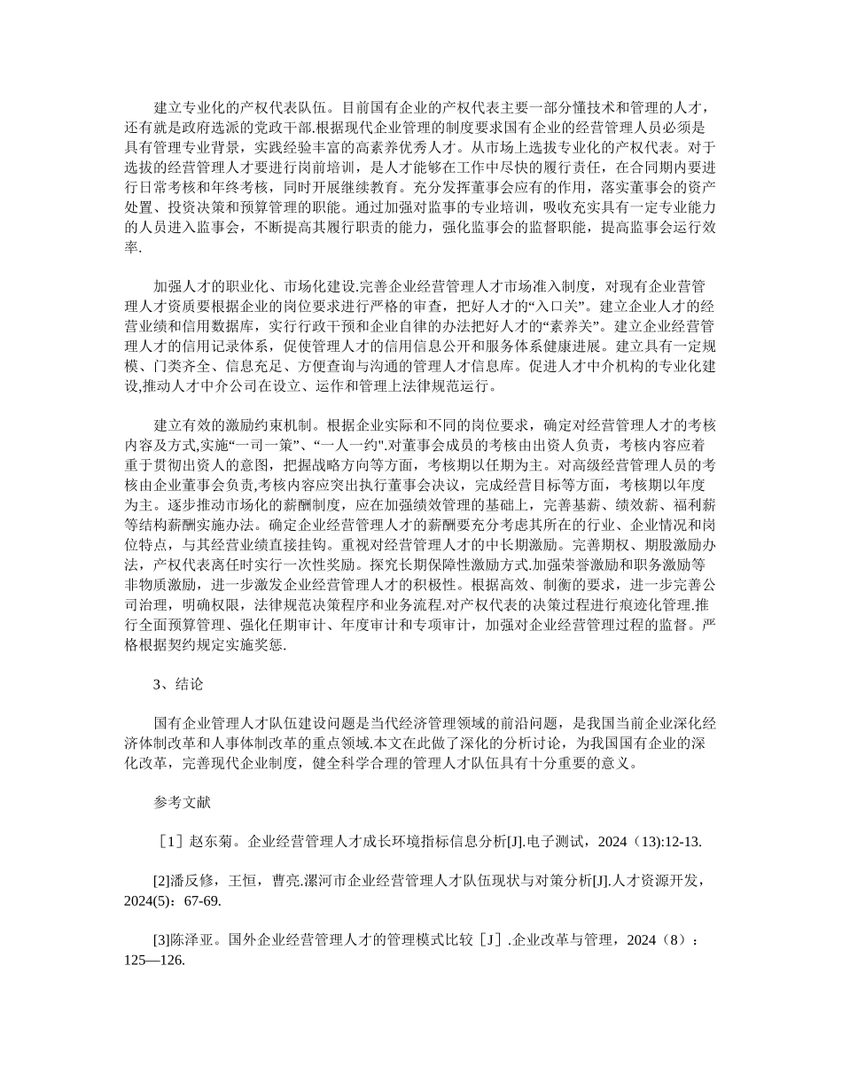 论加强国企经营管理人才队伍现状及对策_第2页