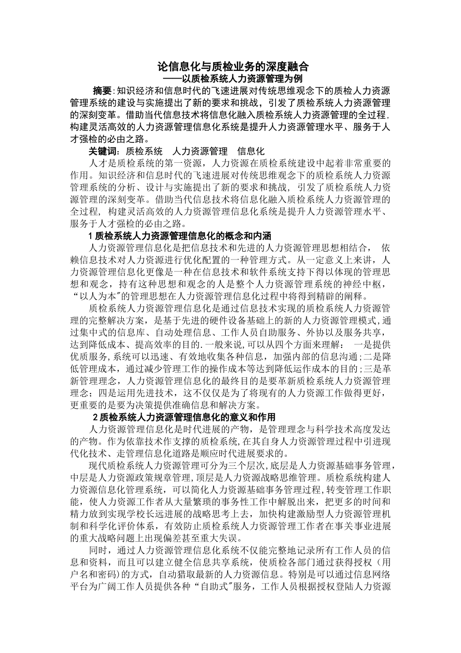 论信息化与质检部门人力资源管理的深度融合_第1页