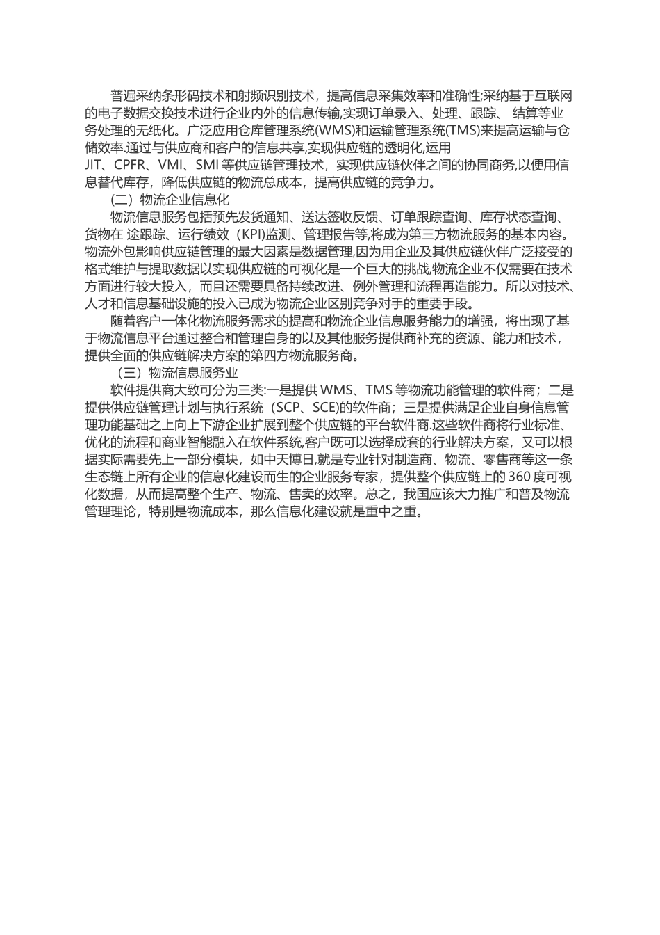 论信息化对物流行业发展的重要性_第2页