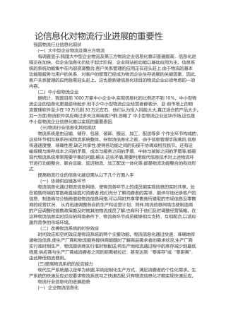 论信息化对物流行业发展的重要性