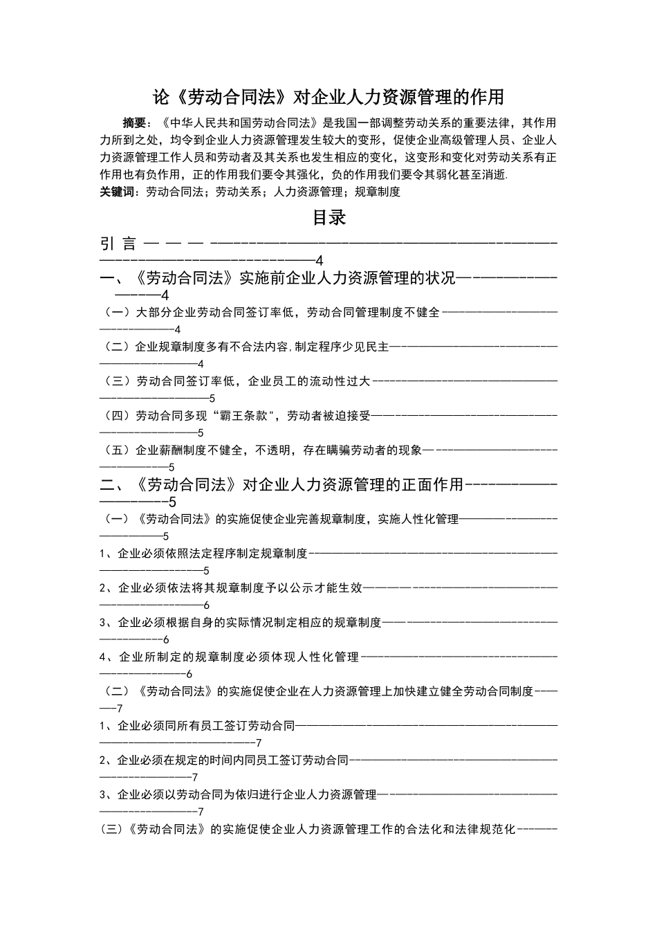 论劳动合同法对企业人力资源管理的作用_第1页