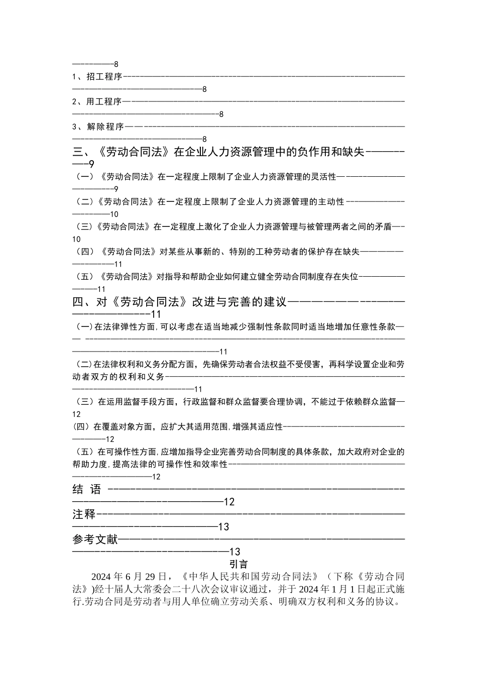 论劳动合同法对企业人力资源管理的作用_第2页