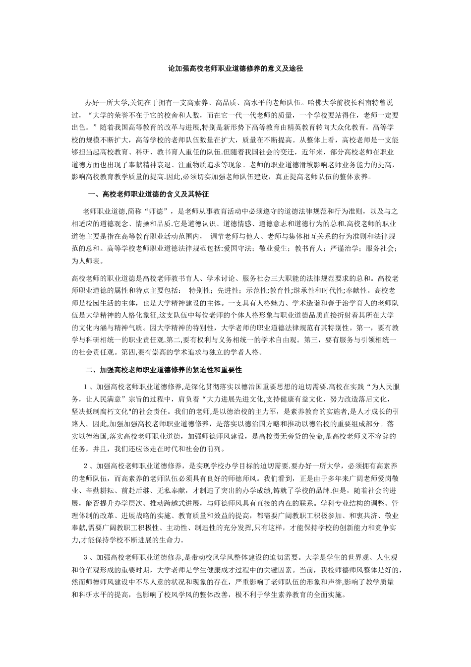 论加强高校教师职业道德修养的意义及途径_第1页