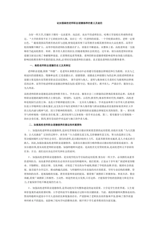 论加强高校教师职业道德修养的意义及途径