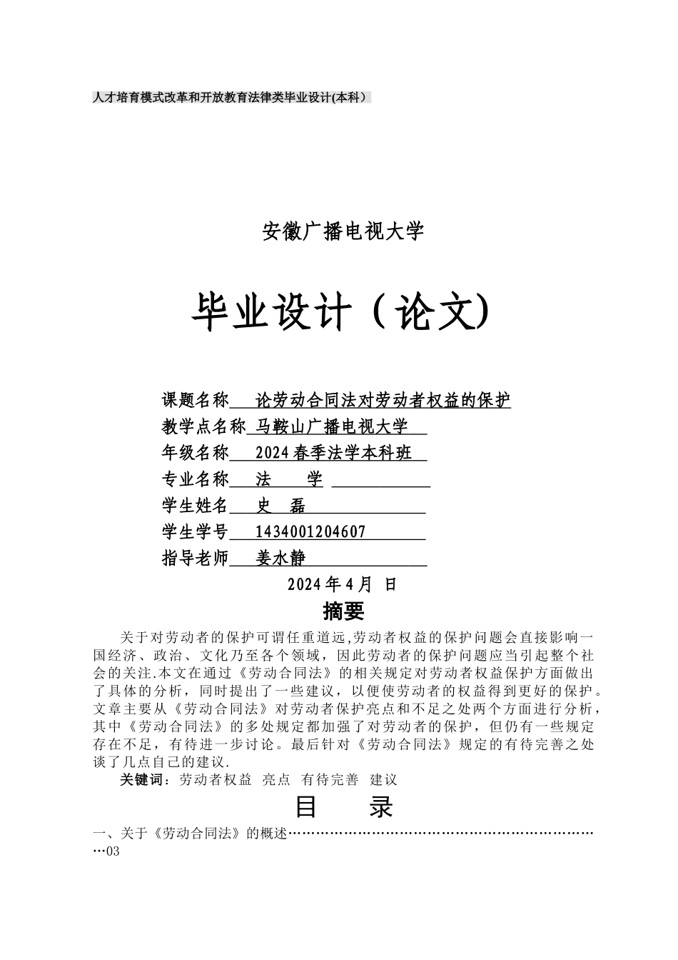 论劳动合同法对劳动者权益的保护_第1页