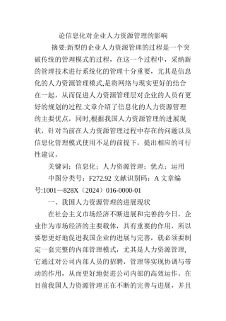 论信息化对企业人力资源管理的影响