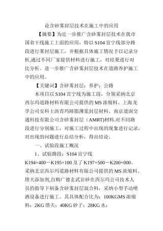 论含砂雾封层技术在施工中的应用