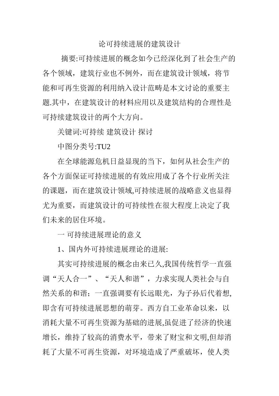 论可持续发展的建筑设计_第1页