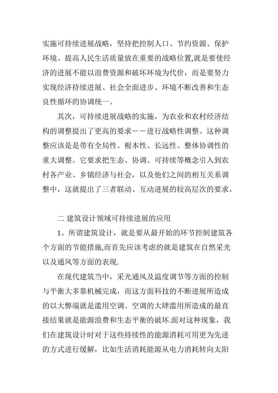 论可持续发展的建筑设计_第3页