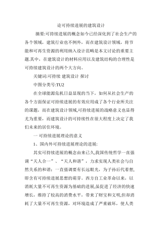 论可持续发展的建筑设计