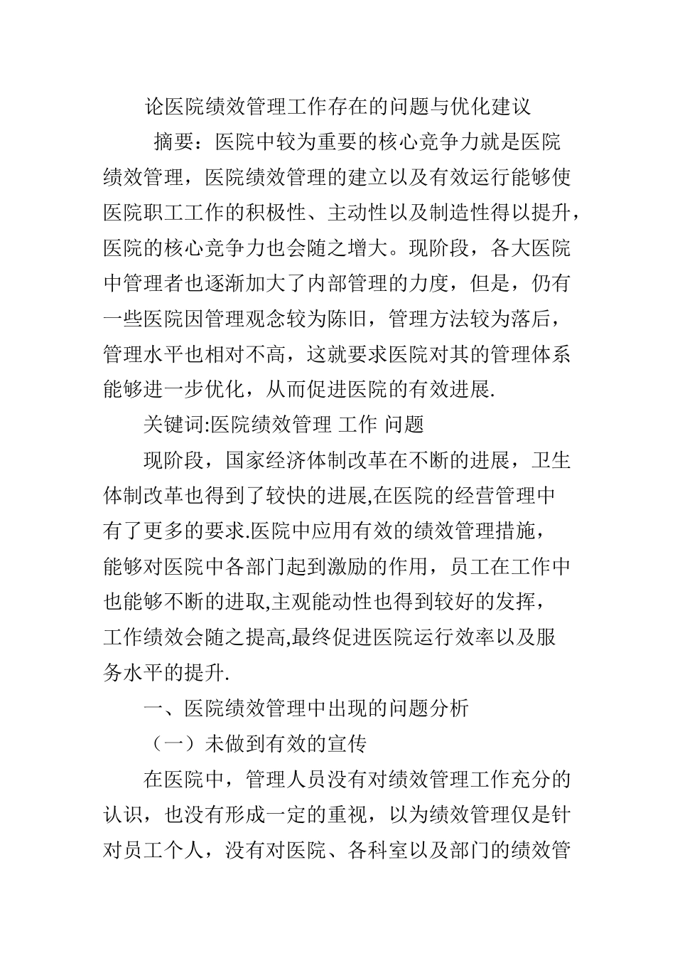 论医院绩效管理工作存在的问题与优化建议_第1页