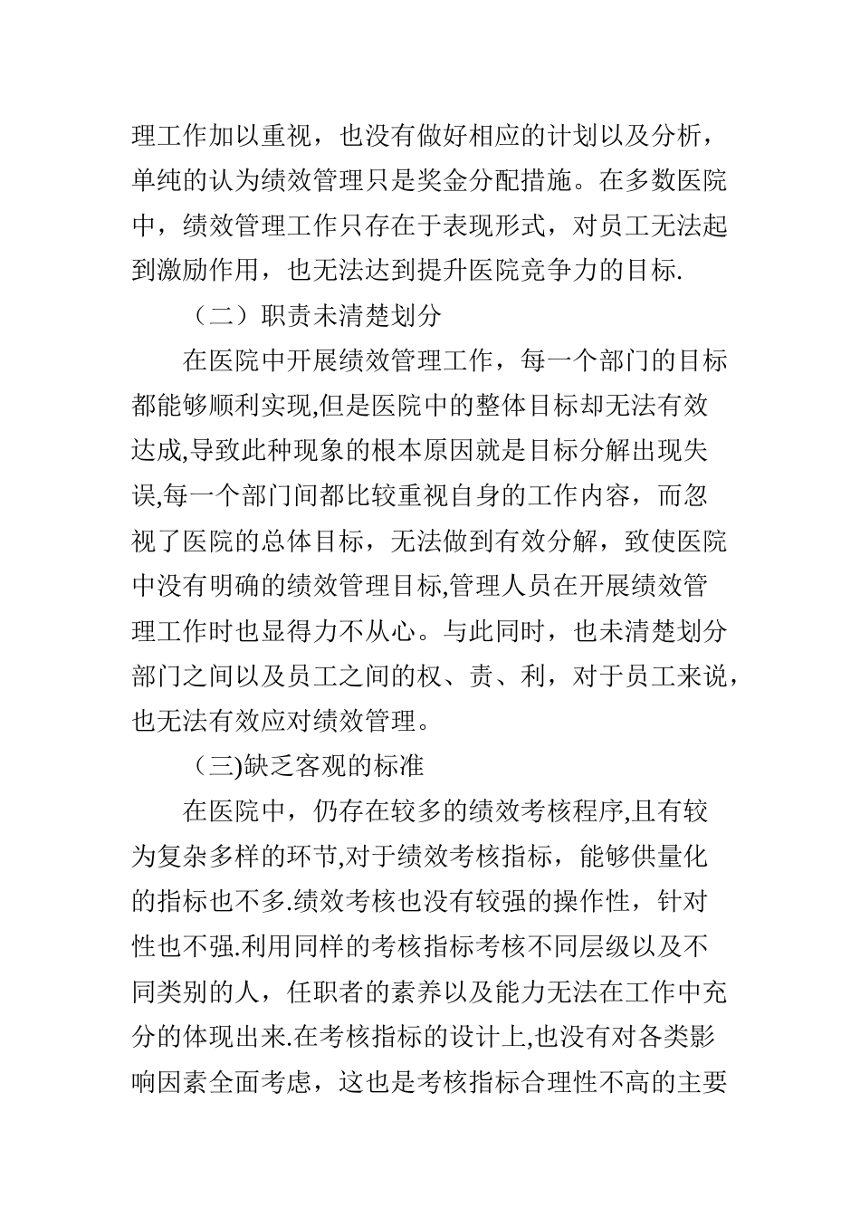 论医院绩效管理工作存在的问题与优化建议_第2页