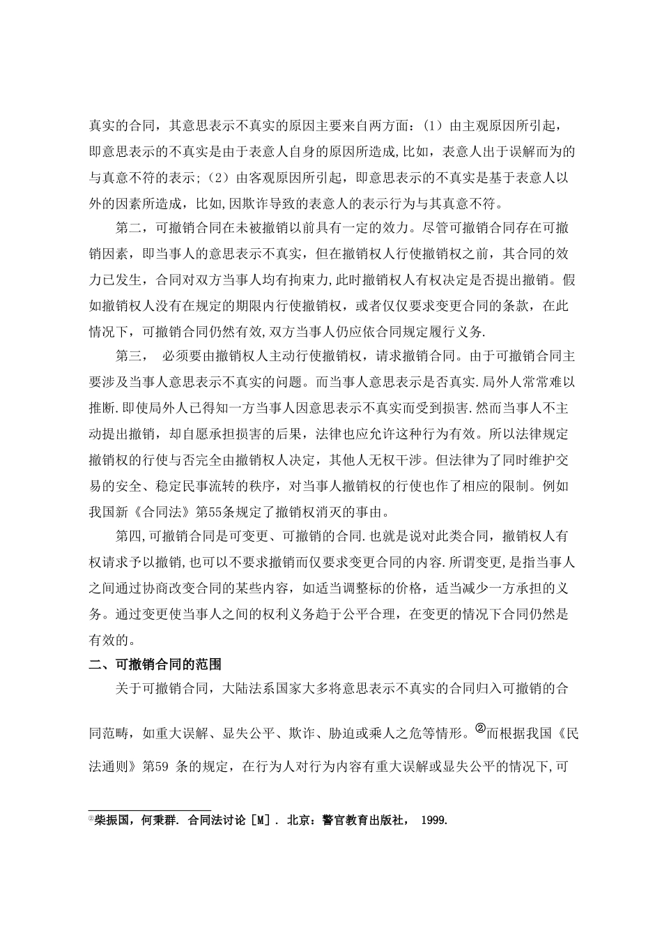 论可撤销合同_第2页