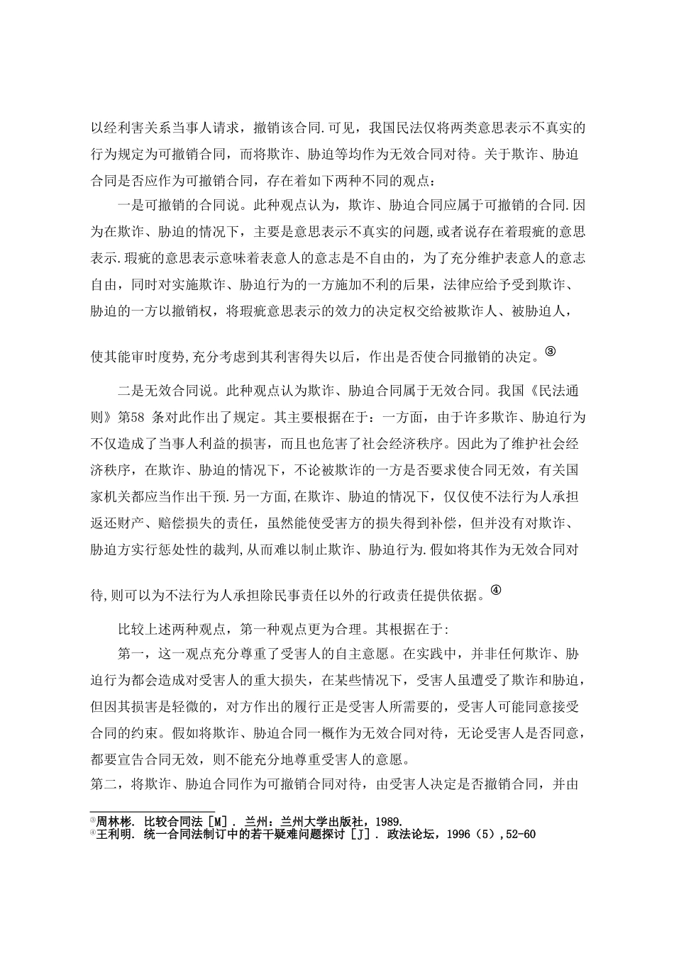 论可撤销合同_第3页