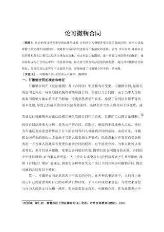 论可撤销合同