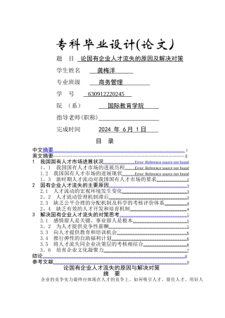 论国有企业人才流失的原因与解决对策[定稿]