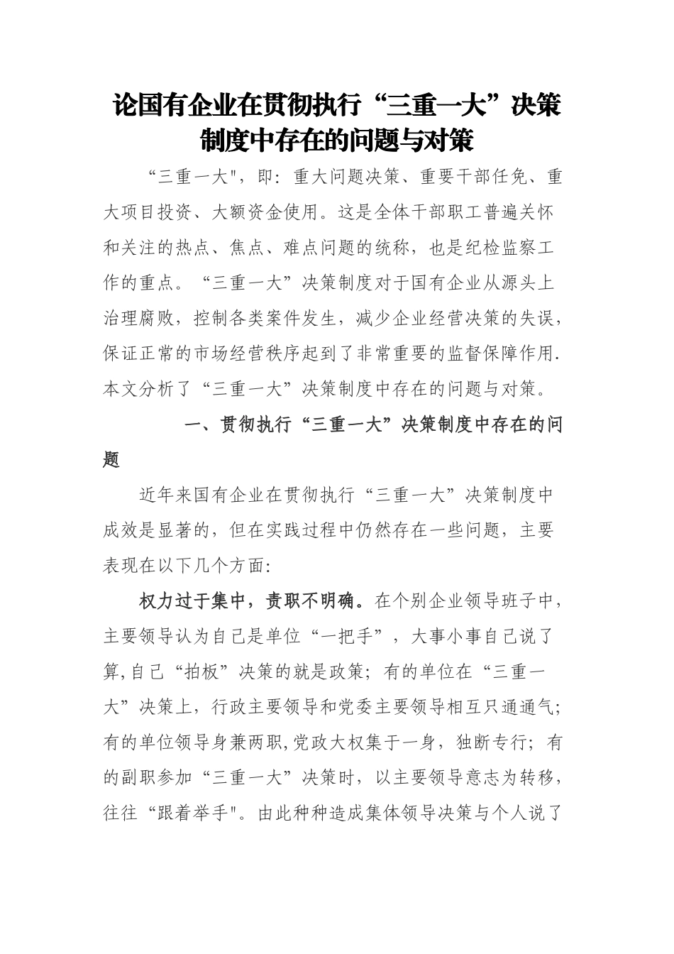论国有企业在贯彻执行三重一大制度的重要性_第1页
