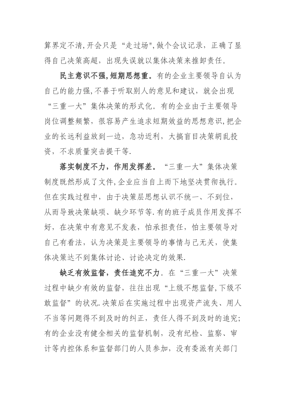 论国有企业在贯彻执行三重一大制度的重要性_第2页