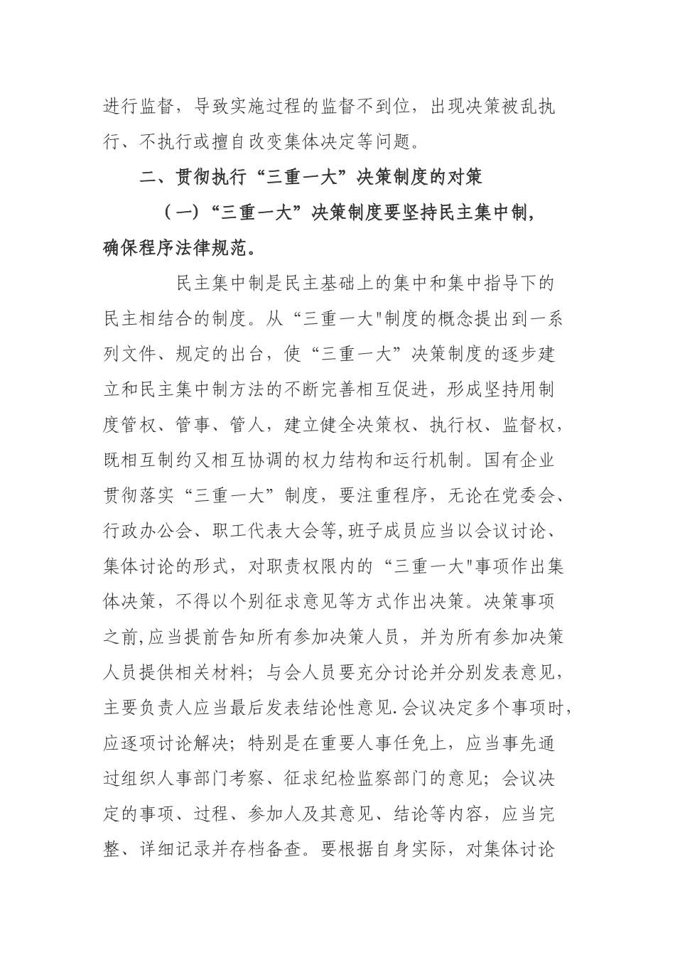 论国有企业在贯彻执行三重一大制度的重要性_第3页