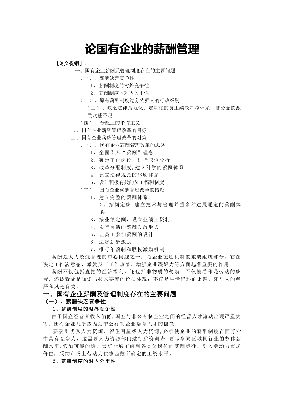 论国有企业的薪酬管理_第2页