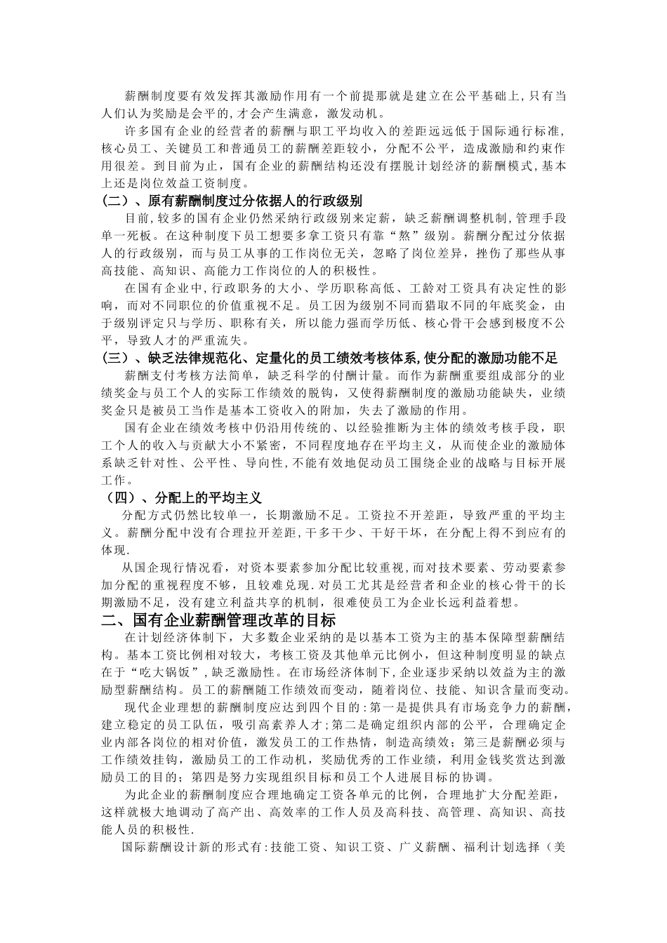 论国有企业的薪酬管理_第3页