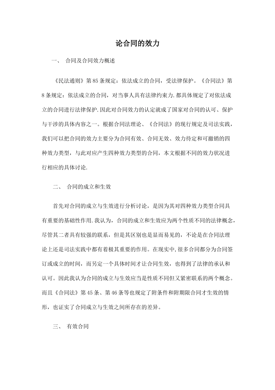 论合同效力、意义及状态_第1页