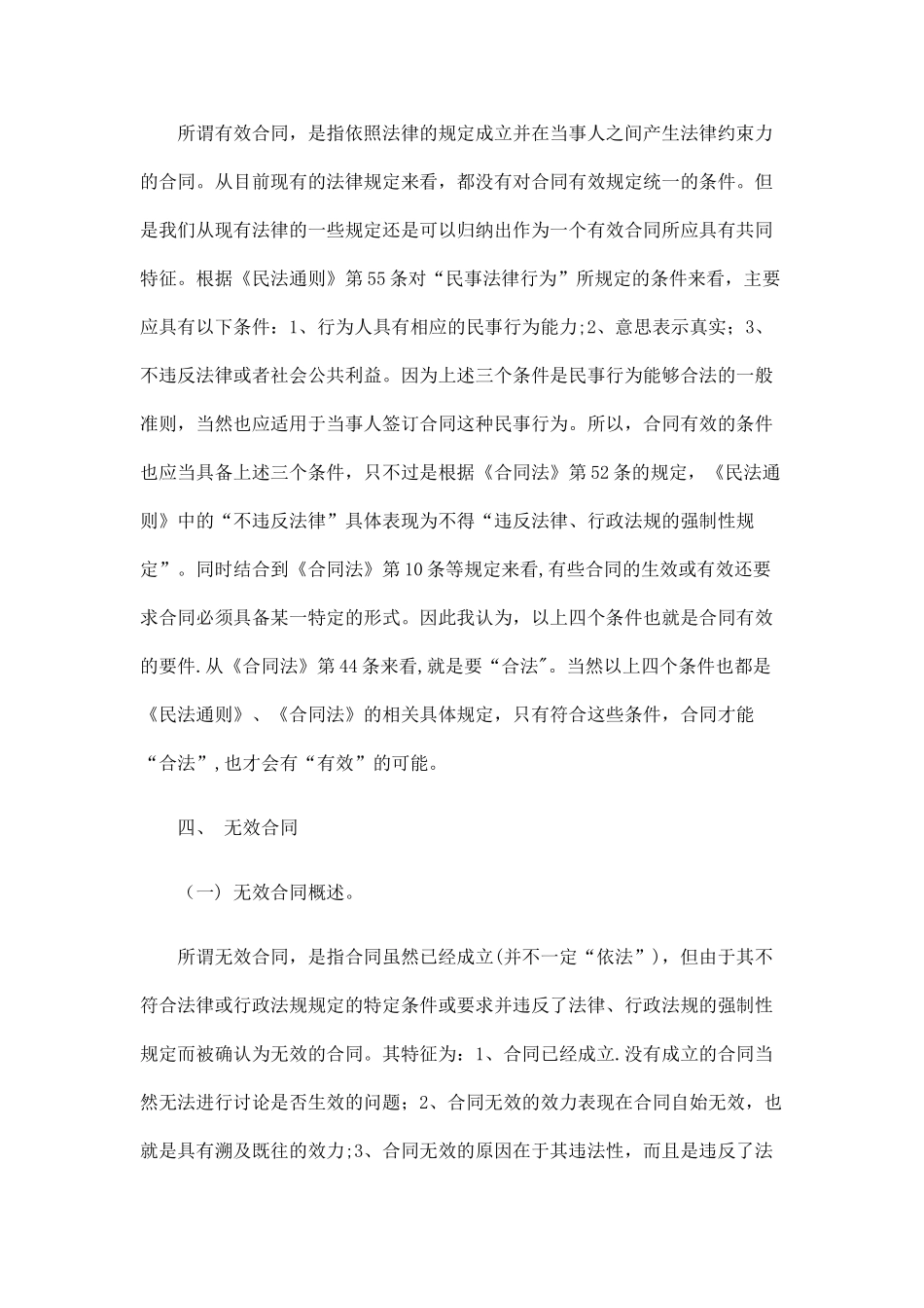 论合同效力、意义及状态_第2页