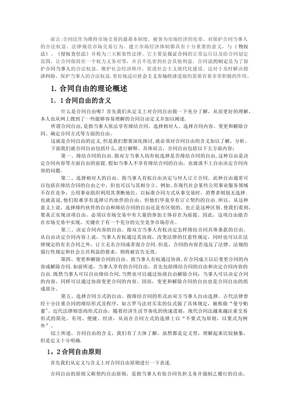 论合同自由原则_第3页