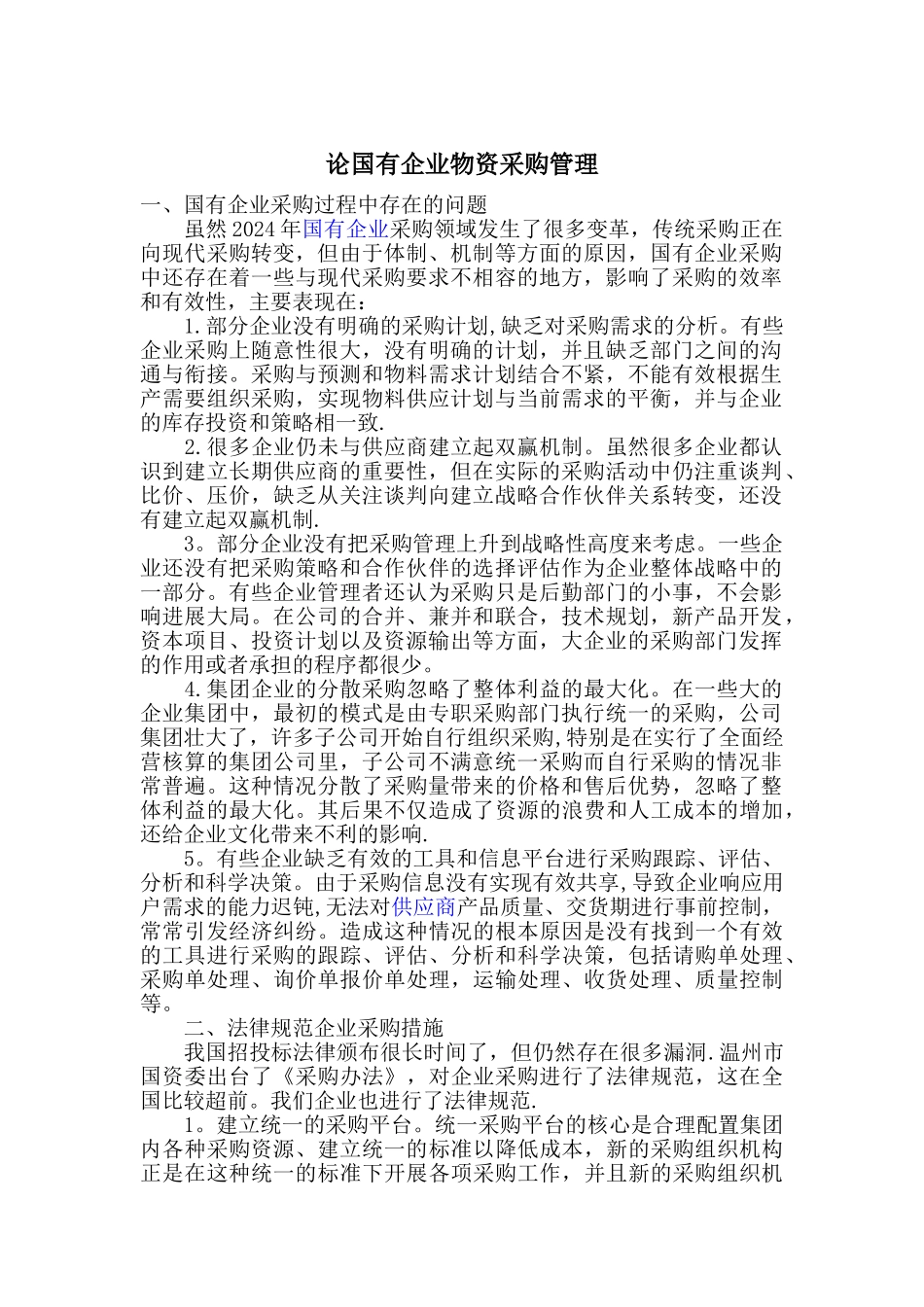 论国有企业物资采购管理_第1页