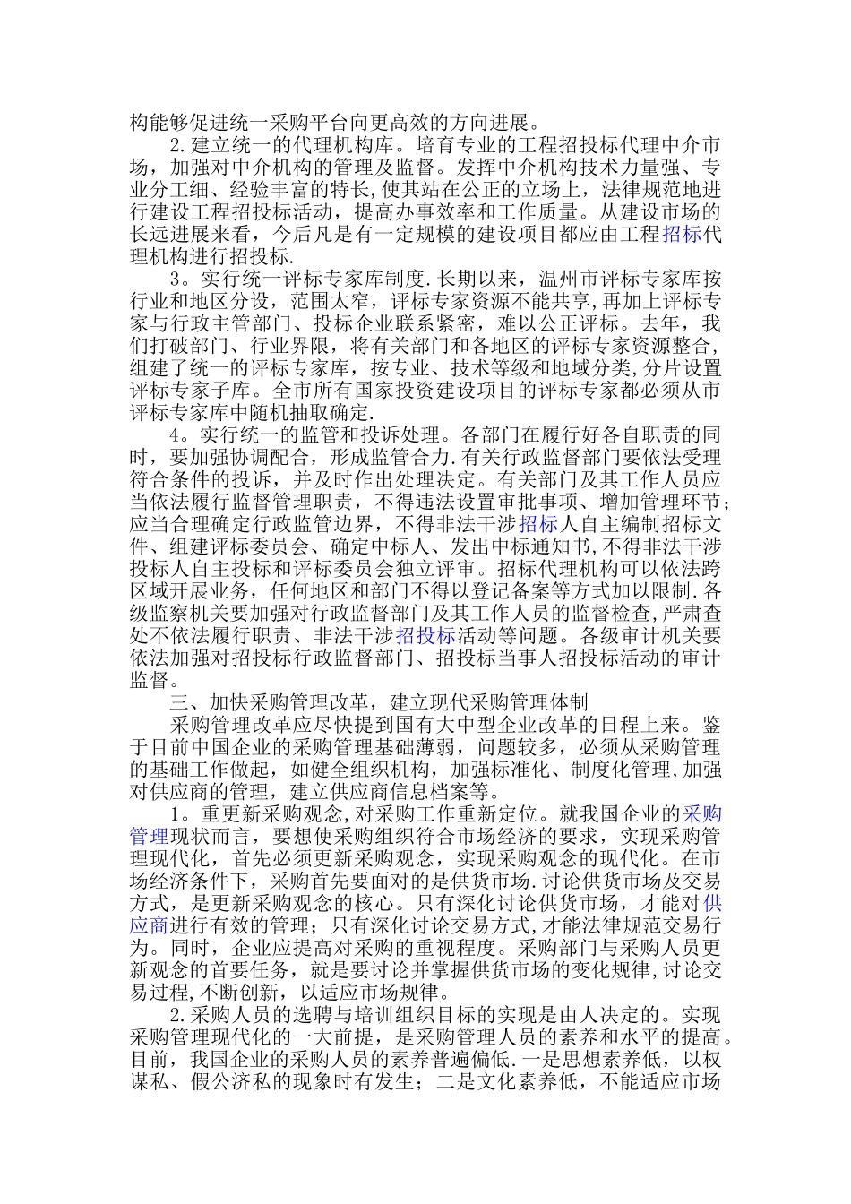 论国有企业物资采购管理_第2页