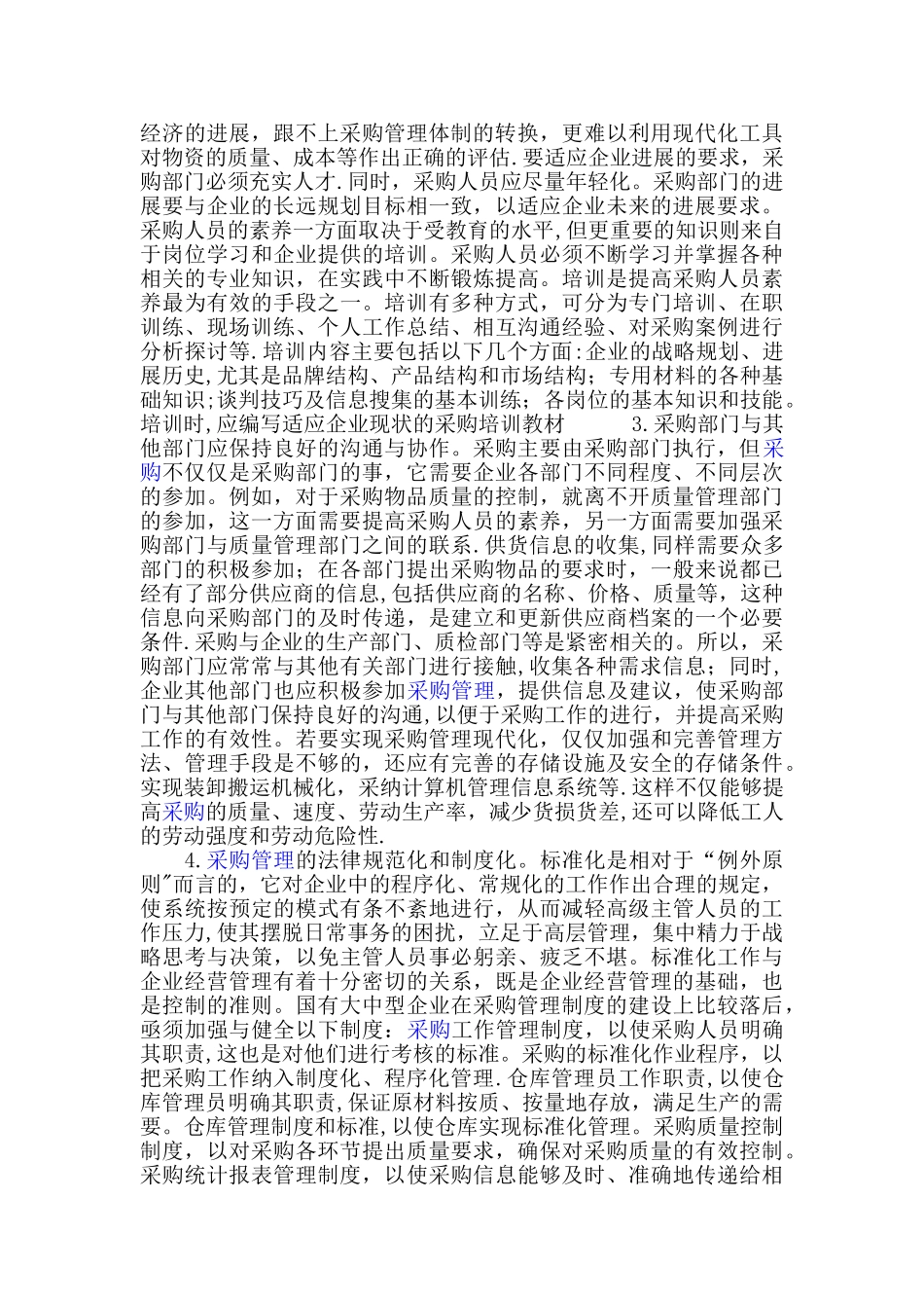 论国有企业物资采购管理_第3页