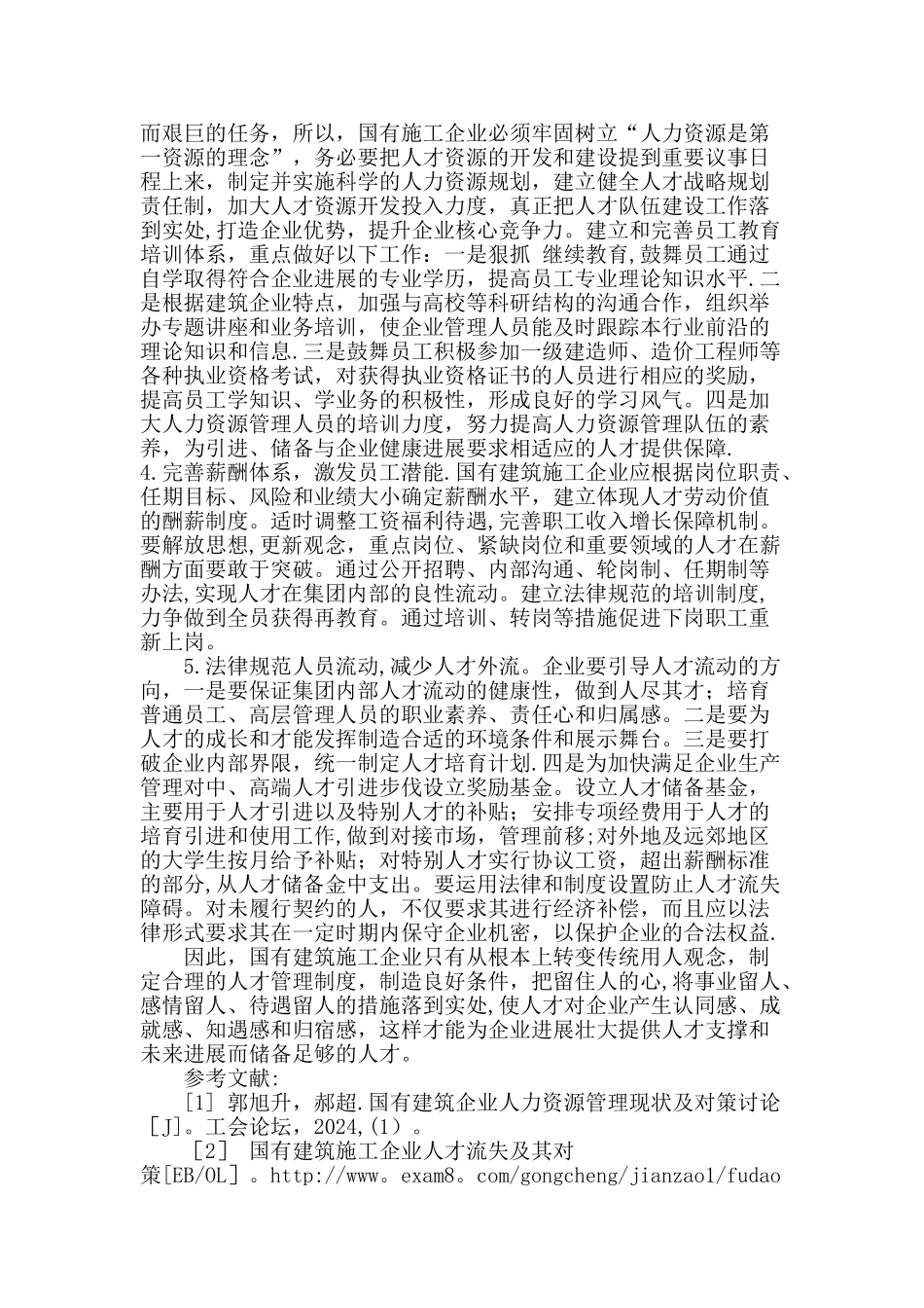 论国有建筑施工企业人才流失现状及对策_第3页