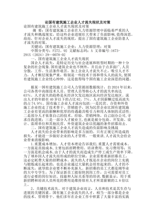 论国有建筑施工企业人才流失现状及对策