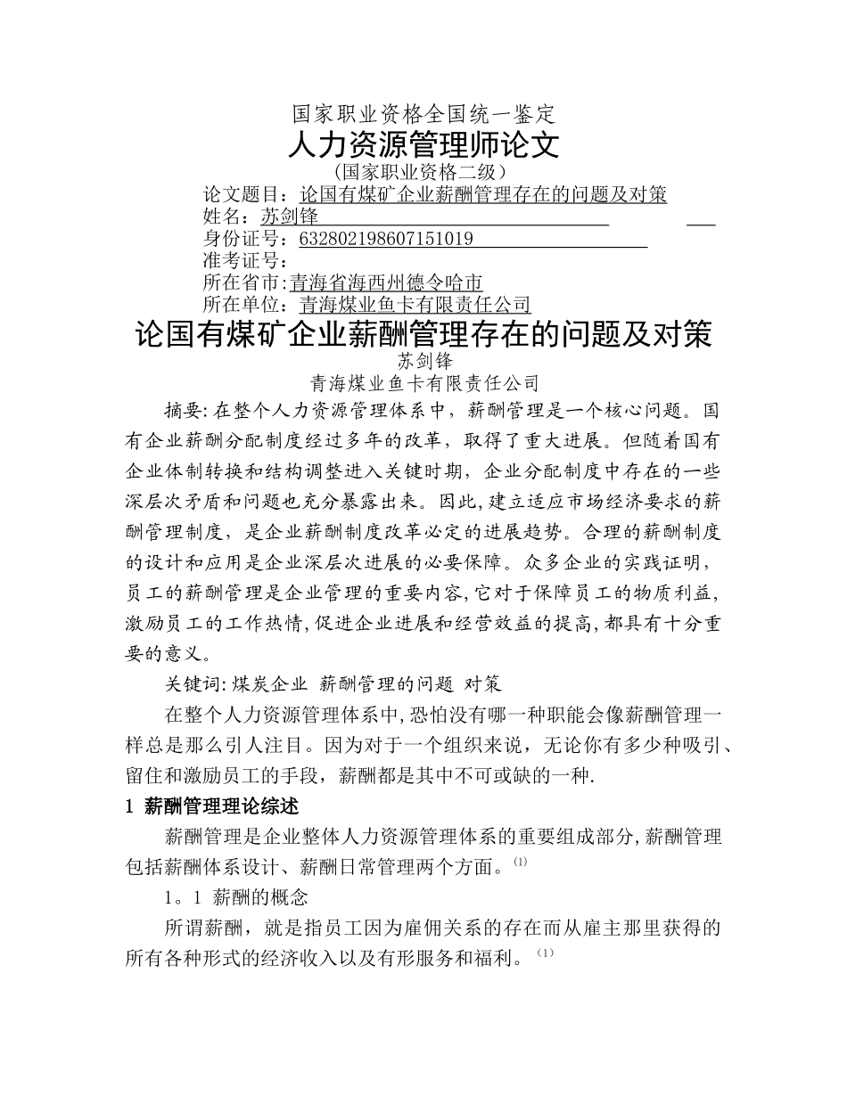 论国有煤矿企业薪酬管理存在的问题及对策_第1页