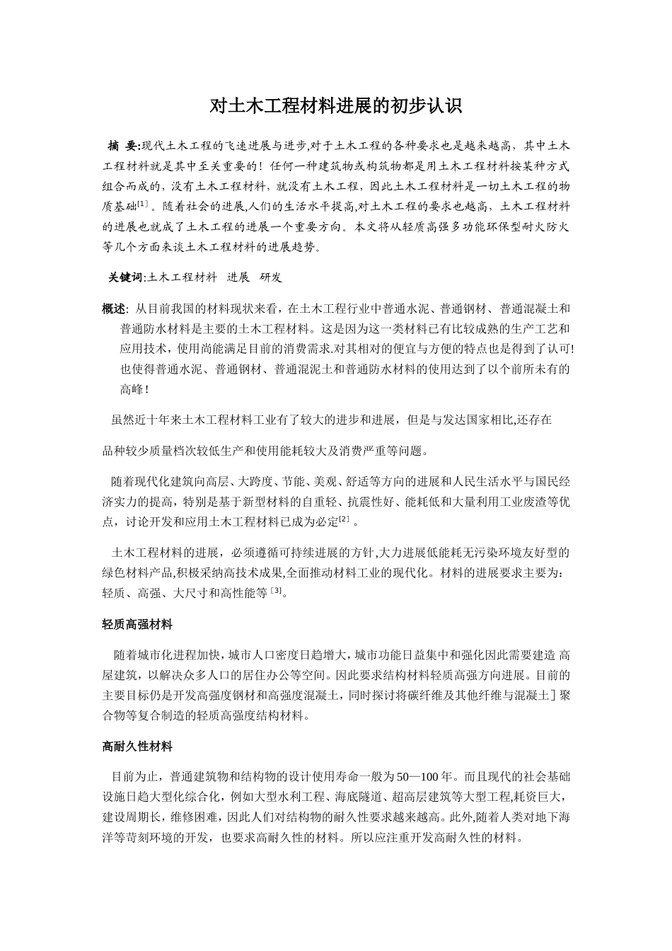 论土木工程材料的发展与应用_第1页