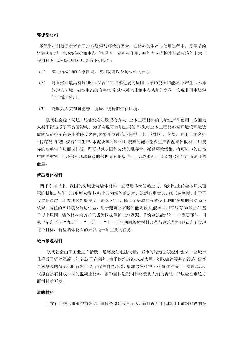 论土木工程材料的发展与应用_第2页