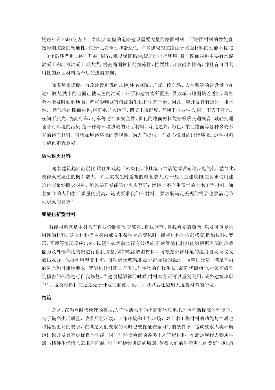 论土木工程材料的发展与应用_第3页