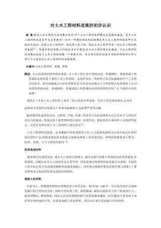 论土木工程材料的发展与应用