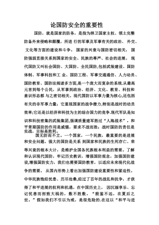 论国防安全的重要性