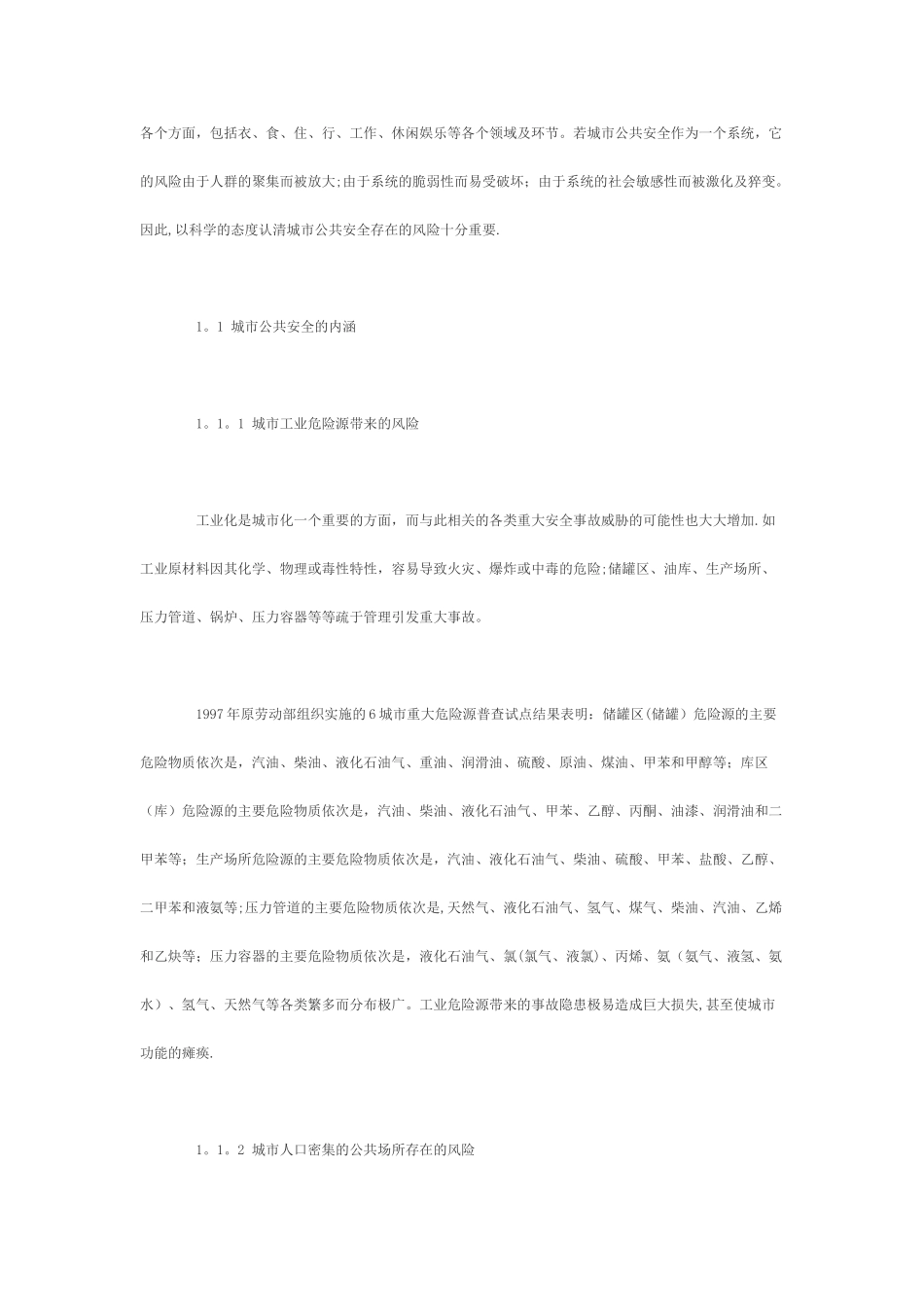 论城市公共安全的风险管理_第3页